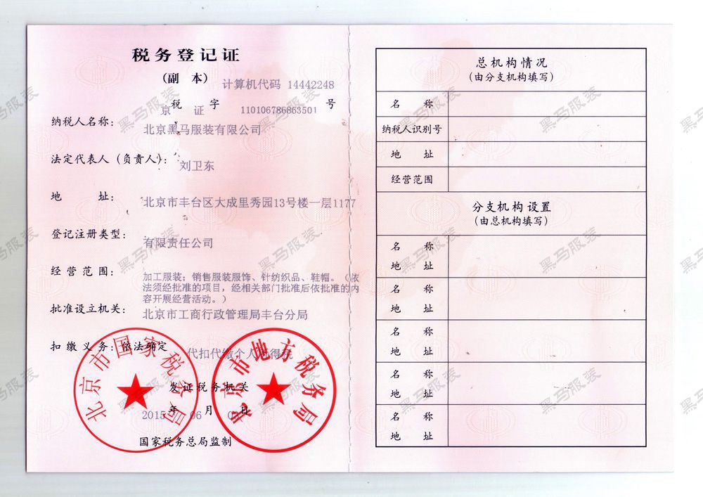 稅務登記證 黑馬服裝稅務登記證